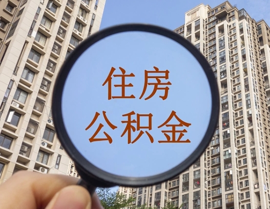 宜春公积金开通流程与手续（住房公积金开通流程）
