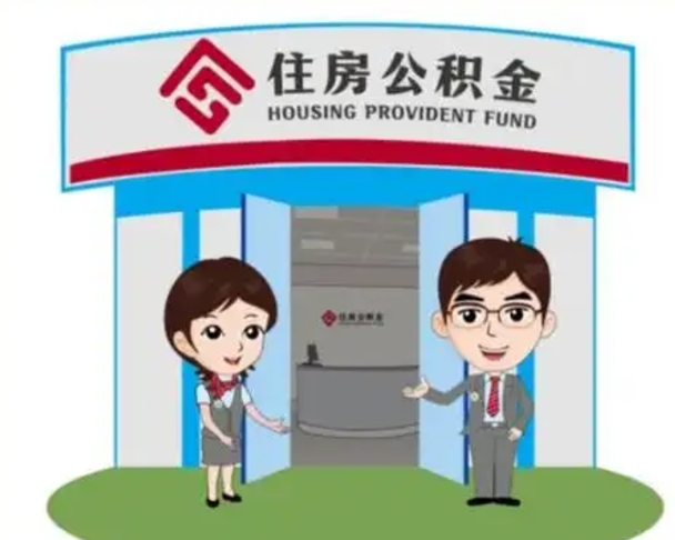 宜春2025年住房公积金提取条件（2025年住房公积金提取条件及流程）