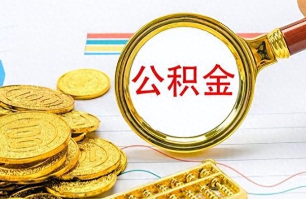 宜春公积金销户提取（公积金销户提取怎么弄）